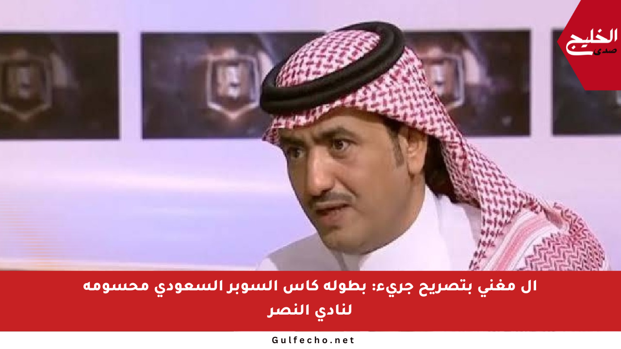 آل مغني بتصريح جريء: بطولة كأس السوبر السعودي محسومة لنادي النصر